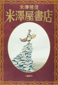 米澤屋書店／米澤穂信【1000円以上送料無料】