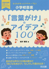 子どもがもっとアクティブに!小学校音楽「言葉がけ」のアイデア100／岩井智宏【1000円以上送料無料】