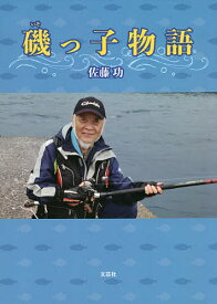 磯っ子物語／佐藤功【1000円以上送料無料】