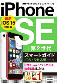 ゼロからはじめるiPhone SE〈第2世代〉スマートガイド〈iOS15対応版〉／リンクアップ【1000円以上送料無料】