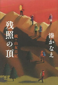 残照の頂 山女日記 続／湊かなえ【1000円以上送料無料】