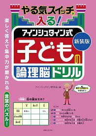 【送料無料】やる気スイッチが入る!アインシュタイン式子どもの論理脳ドリル 新装版／アインシュタイン研究会