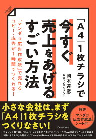 「A4」1枚チラシで今すぐ売上をあげるすごい方法 「マンダラ広告作成法」で売れるコピー・広告が1時間でつくれる!／岡本達彦【1000円以上送料無料】