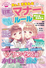 No.1きちんと日常のマナー&自分を守るルールまとめnote／井垣利英／宋美玄【1000円以上送料無料】