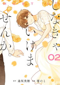 【送料無料】しなきゃいけませんか。 2／榎のと／逢坂美穂