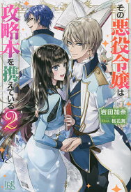 その悪役令嬢は攻略本を携えている 2／岩田加奈【1000円以上送料無料】