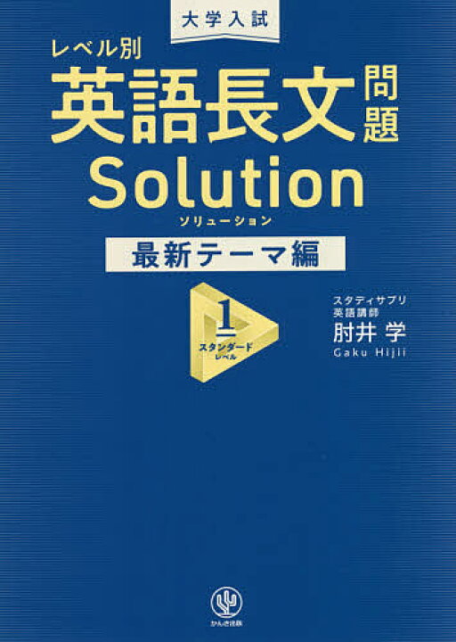 楽天市場 送料無料 大学入試レベル別英語長文問題ソリューション 最新テーマ編1 肘井学 Bookfan 2号店 楽天市場店