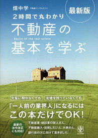2時間で丸わかり不動産の基本を学ぶ／畑中学【1000円以上送料無料】