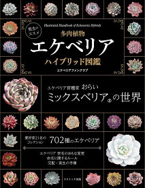 【送料無料】多肉植物エケベリアハイブリッド図鑑 実生のススメ／エケベリアファンクラブ