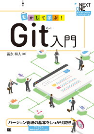 【送料無料】動かして学ぶ!Git入門 バージョン管理の基本をしっかり習得／冨永和人