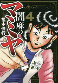 闇麻のマミヤ 4／福本伸行【1000円以上送料無料】