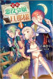 追放悪役令嬢の旦那様 4／古森きり【1000円以上送料無料】