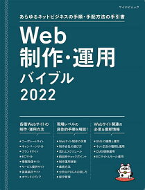 Web制作・運用バイブル あらゆるネットビジネスの手順・手配方法の手引書 2022【1000円以上送料無料】