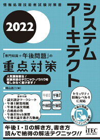 システムアーキテクト「専門知識+午後問題」の重点対策 2022／岡山昌二【1000円以上送料無料】