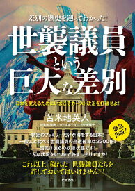 世襲議員という巨大な差別 差別の歴史を遡ってわかった!／苫米地英人【1000円以上送料無料】