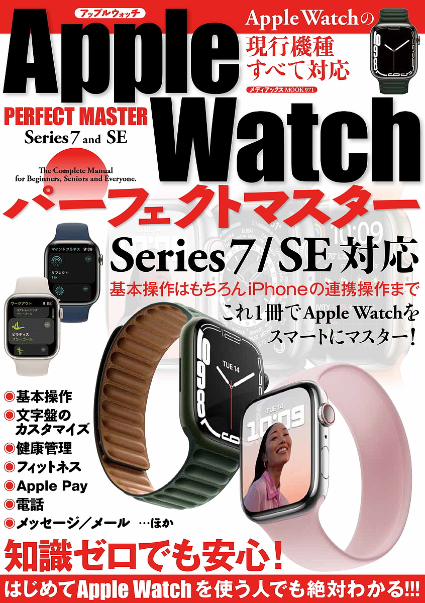 メディアックスMOOK ９７１ 最安値級価格 定価 Apple Watchパーフェクトマスター これ１冊でApple Series７ SE対応 Watchをスマートにマスター