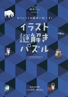 【送料無料】すごいことが最後に起こる!イラスト謎解きパズル リアル脱出ゲームPRESENTS／SCRAP