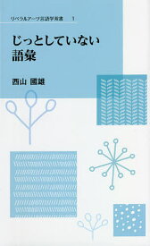 じっとしていない語彙／西山國雄【1000円以上送料無料】