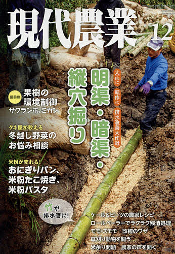 現代農業 ２０２１年１２月号 1000円以上送料無料 上質で快適 【SALE／37%OFF】 雑誌