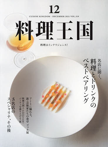 料理王国 店舗 高い素材 ２０２１年１２月号 雑誌 1000円以上送料無料
