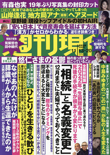 人気商品 週刊現代 ２０２１年１１月２０日号 海外輸入 雑誌 1000円以上送料無料