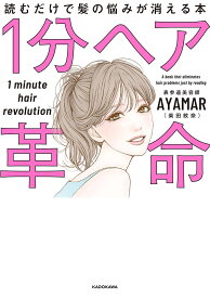 1分ヘア革命 読むだけで髪の悩みが消える本／AYAMAR【1000円以上送料無料】