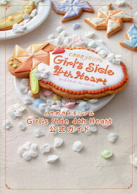 ときめきメモリアルGirl’s Side 4th Heart公式ガイド【1000円以上送料無料】