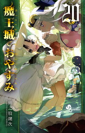 魔王城でおやすみ Sleeping Princess 20／熊之股鍵次【1000円以上送料無料】