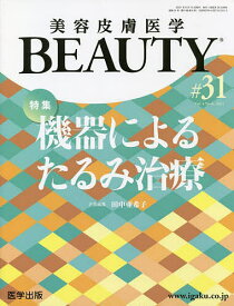 美容皮膚医学BEAUTY Vol.4No.6(2021)【1000円以上送料無料】