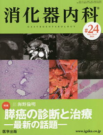 消化器内科 Vol.3No.11(2021)【1000円以上送料無料】