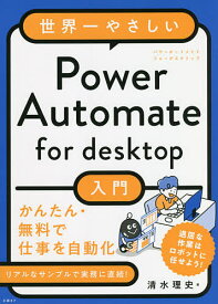 世界一やさしいPower Automate for desktop入門／清水理史【1000円以上送料無料】