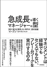 急成長を導くマネージャーの型 地位・権力が通用しない時代の“イーブン”なマネジメント／長村禎庸【1000円以上送料無料】