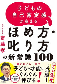 子どもの自己肯定感が高まるほめ方・叱り方の新常識100／齋藤孝【1000円以上送料無料】