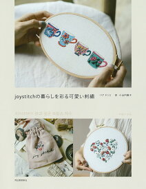 joystitchの暮らしを彩る可愛い刺繍／パクドンミ／小山内園子【1000円以上送料無料】