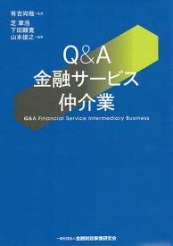 Q&A金融サービス仲介業／有吉尚哉／芝章浩／下田顕寛【1000円以上送料無料】