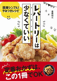 レパートリーは少なくていい 簡単シンプル!やみつきレシピ／倉橋利江／レシピ【1000円以上送料無料】