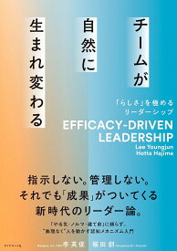 チームが自然に生まれ変わる 「らしさ」を極めるリーダーシップ／李英俊／堀田創【1000円以上送料無料】