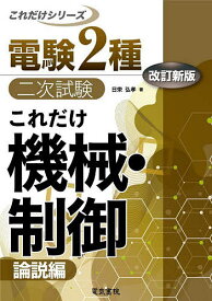 これだけ機械・制御 論説編／日栄弘孝【1000円以上送料無料】