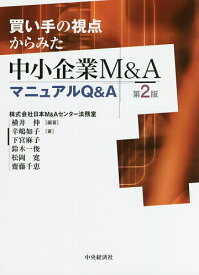 買い手の視点からみた中小企業M&AマニュアルQ&A／横井伸／辛嶋如子【1000円以上送料無料】