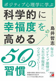 科学的に幸福度を高める50の習慣 ポジティブ心理学に学ぶ／島井哲志【1000円以上送料無料】