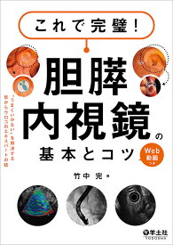 これで完璧!胆膵内視鏡の基本とコツ “うまくいかない”を解決する目からウロコのエキスパートの技 Web動画つき／竹中完【1000円以上送料無料】