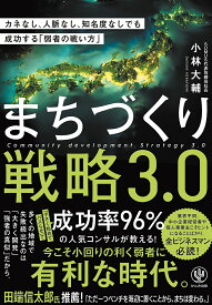 【送料無料】まちづくり戦略3.0 カネなし、人脈なし、知名度なしでも成功する「弱者の戦い方」／小林大輔