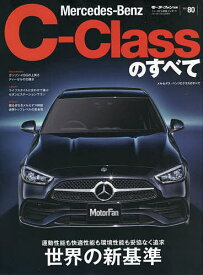 Mercedes‐Benz C-Classのすべて プレミアムセダンの大本命が盤石の進化【1000円以上送料無料】