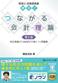 税理士財務諸表論穂坂式つながる会計理論 会計理論の“つながり”が身につく問題集／穂坂治宏【1000円以上送料無料】