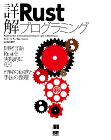 【送料無料】詳解Rustプログラミング 開発言語Rustを実践的に使う理解の促進と手法の整理／TimMcNamara／吉川邦夫