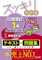 【送料無料】スッキリわかる日商簿記1級商業簿記・会計学 1／滝澤ななみ
