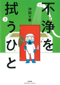 不浄を拭うひと 3／沖田×華【1000円以上送料無料】