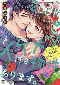2LDKイケメン付き物件あります。 5／志連ユキ枝【1000円以上送料無料】