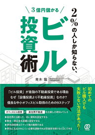 2%の人しか知らない、3億円儲かるビル投資術／青木龍【1000円以上送料無料】