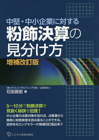 【送料無料】粉飾決算の見分け方 中堅・中小企業に対する／石田昌宏